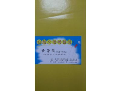 金門縣私立伯朗文理短期補習班-undefined