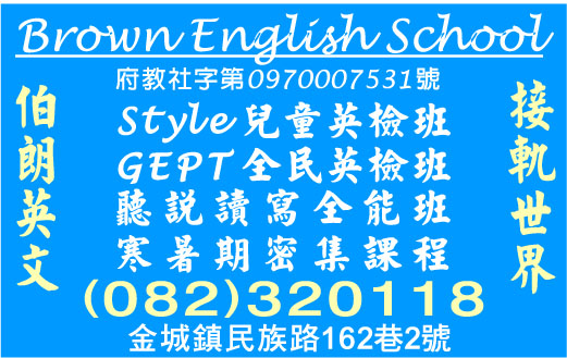 金門縣私立伯朗文理短期補習班-undefined