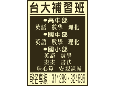 金門縣私立台大文理短期補習班-undefined