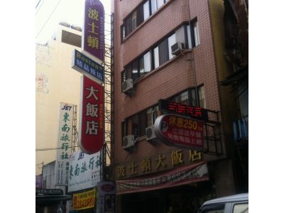 波士頓大旅社-undefined