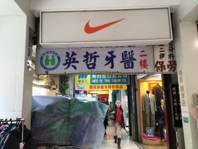 英哲牙科診所-undefined