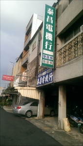 泰昌電機行 -undefined