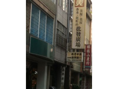 泰興藥行-undefined