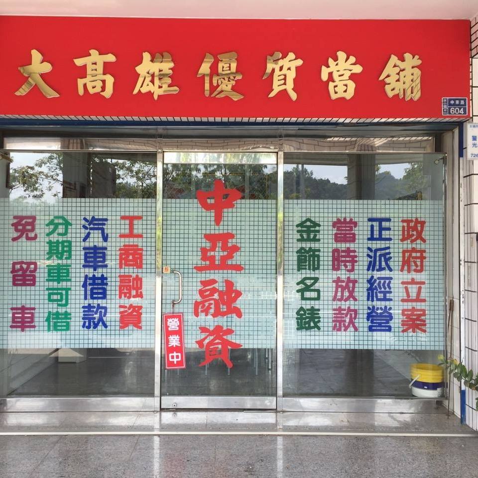 中亞當舖-undefined