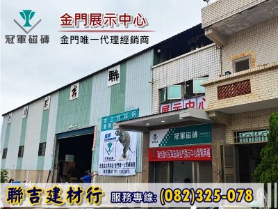 聯吉建材行➢金門總代理✔冠軍磁磚✔馬可貝里磁磚-undefined