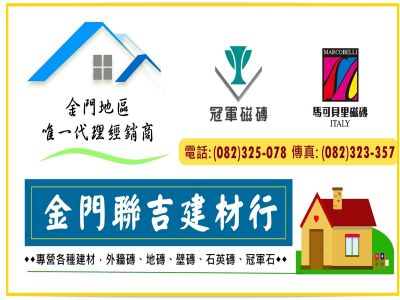 聯吉建材行➢金門總代理✔冠軍磁磚✔馬可貝里磁磚-undefined