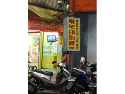 華年印刷廠-undefined