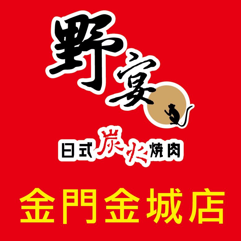 金門野宴餐飲-undefined