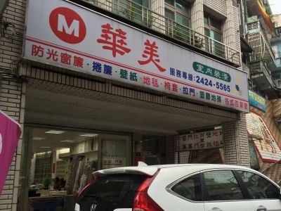 華美裝潢行-undefined