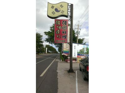 韓味達仁韓國料理-undefined