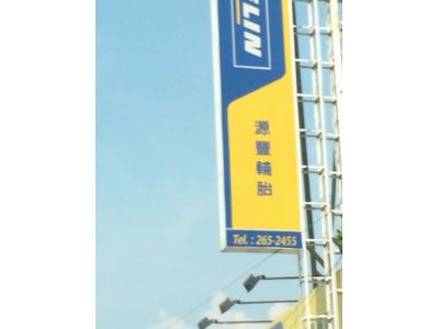 源豐輪胎修配廠-undefined