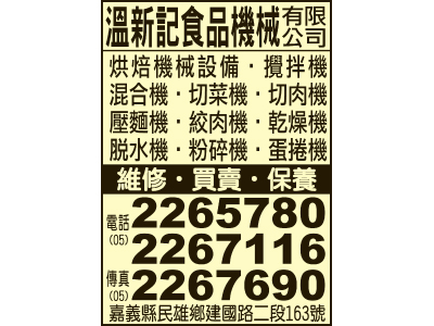 溫新記食品機械有限公司-undefined