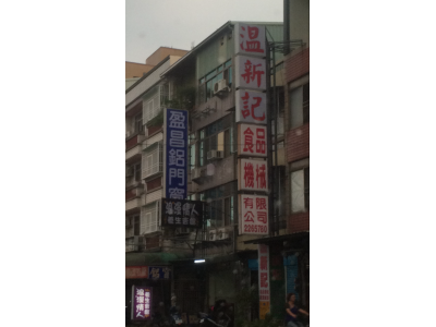 溫新記食品機械有限公司-undefined