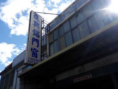 勁興鋁門窗行-undefined