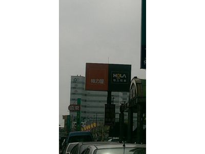 特力屋公司嘉義店-undefined