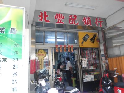 北豐配鎖行-undefined