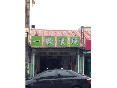 一欣裝璜行-undefined