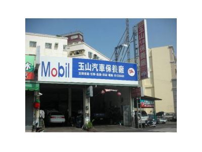 玉山汽車保養廠-undefined