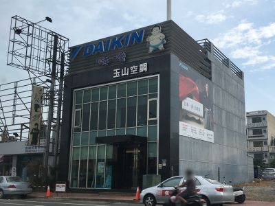 玉山空調有限公司-undefined