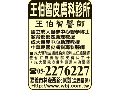 王伯智皮膚科診所-undefined