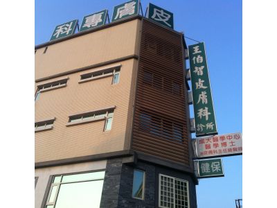 王伯智皮膚科診所-undefined