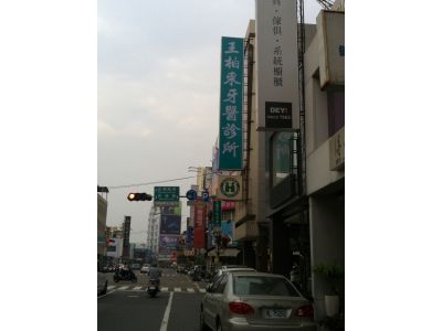 王柏東牙醫診所-undefined