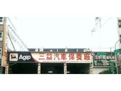 三益汽車企業社-undefined