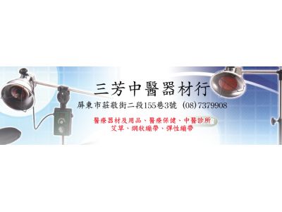 三芳中醫器材行-undefined
