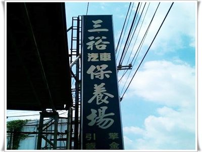 三裕汽車修理廠-undefined