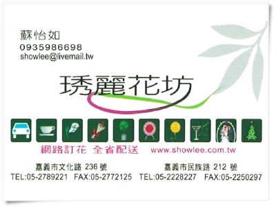 琇麗花坊-undefined