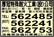 厚冠特殊耐火工業股份有限公司-undefined