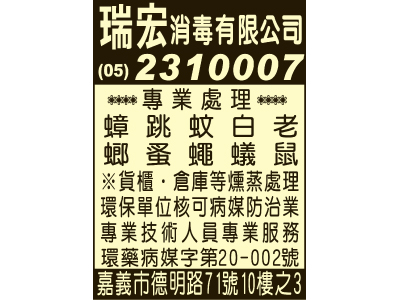 瑞宏消毒有限公司-undefined