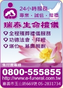 瑞泰生命禮儀（蔡月敏）-undefined