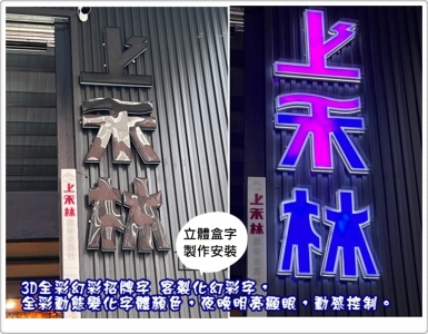 上禾林廣告企業社-undefined