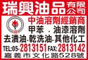 瑞興油品有限公司-undefined