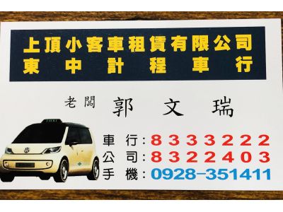 上頂小客車租賃有限公司-undefined
