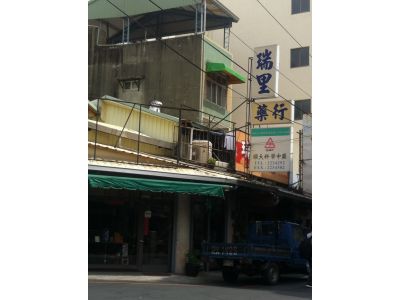 瑞里中藥行-undefined