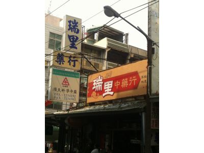 瑞里中藥行-undefined