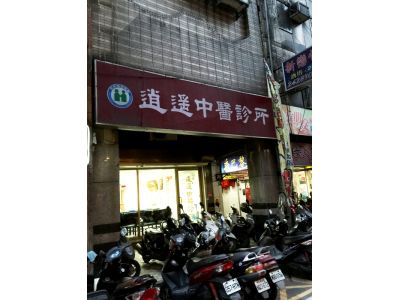逍遙中醫診所-undefined