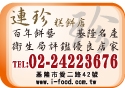 連珍食品有限公司-undefined