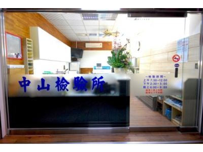 中山醫事檢驗所-undefined