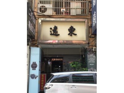 遠東鐘錶時計精品店-undefined