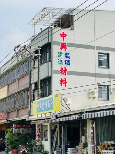 中興建材行-undefined
