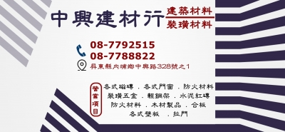 中興建材行-undefined