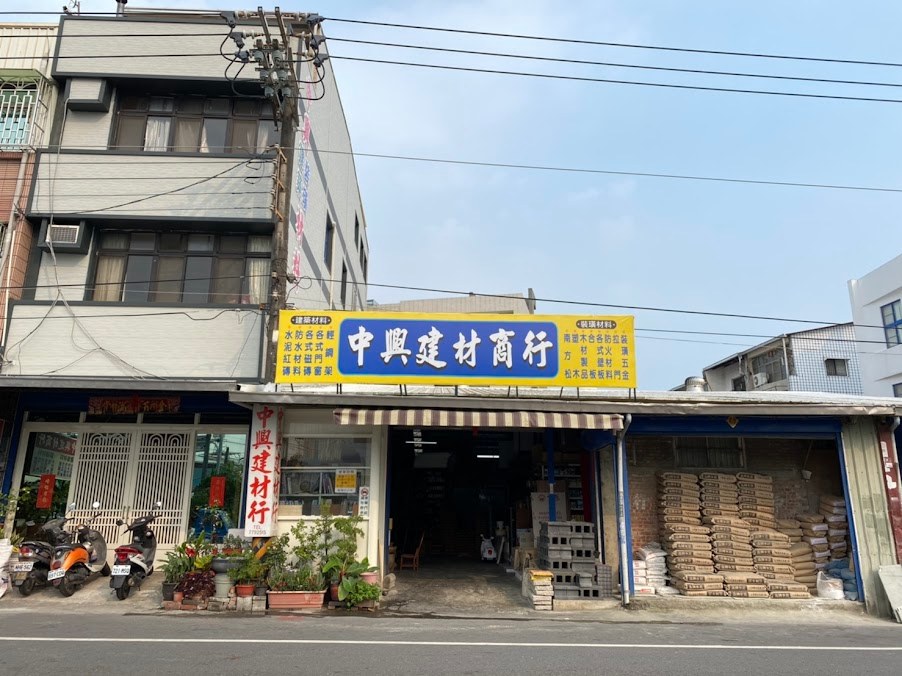 中興建材行-undefined