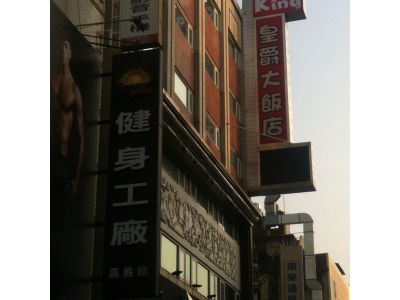 皇爵大飯店-undefined