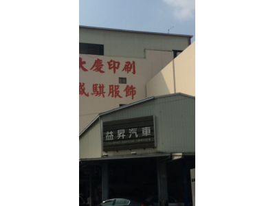 益昇汽車保養所-undefined