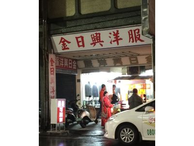 金日興洋服-undefined
