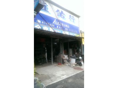 直佑行水電材料批發-undefined