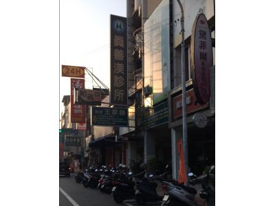 真善渼診所-undefined